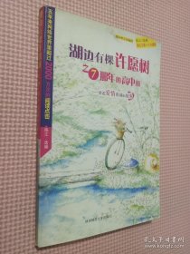 湖边有棵许愿树之7那年的高中班