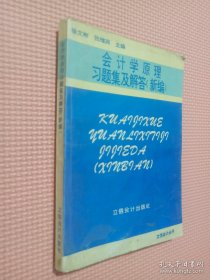 会计学原理习题集及解答新编