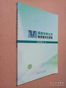 国家电网公司物资集约化管理