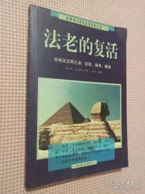 法老的复活:古埃及文明之谜：发现、探寻、解读