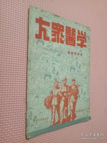 大众医学1952 7月号