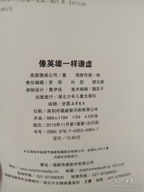 男孩最爱的英雄故事：像英雄一样谦虚