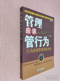 管理应该管行为:行为表现管理创造奇迹