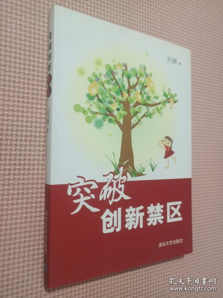 突破创新禁区