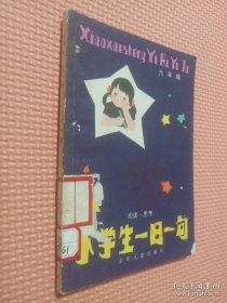 小学生一日一句 六年级