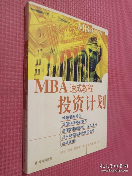MBA实务—投资计划速成教程