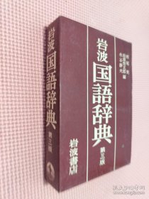 岩波国语词典 第三版