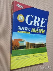 新GRE高频词汇：阅读理解