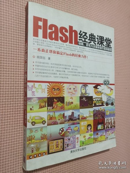 Flash经典课堂：动画、游戏与多媒体制作案例教程