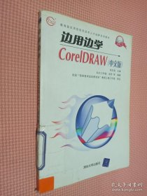 边用边学Corel DRAW（中文版）
