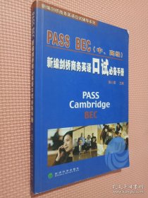 PASS BEC（中、高级）