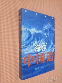 海尔中国造