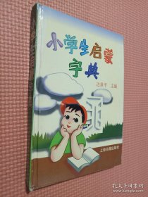 小学生启蒙字典