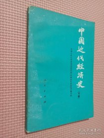 中国近代经济史 下