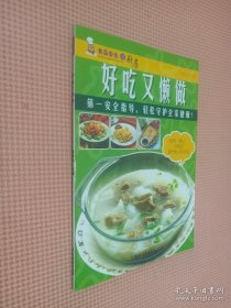 食品安全进厨房：好吃又懒做