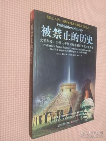 被禁止的历史：史前科技、外星介入和地球文明不为人知的起源