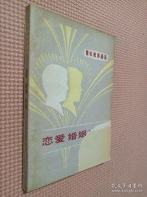 恋爱婚姻家庭