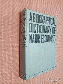 世界重要经济学家辞典