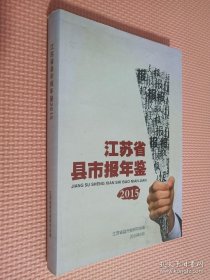 江苏省县市报年鉴 2015