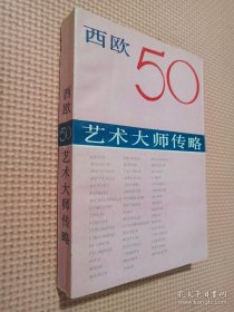 西欧50艺术大师传略