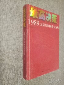 最高决策（下）：1989之后共和国重大方略