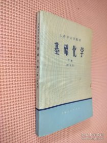 上海市大学教材 基础化学 下册 理科用