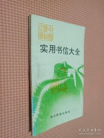 實用書信大全