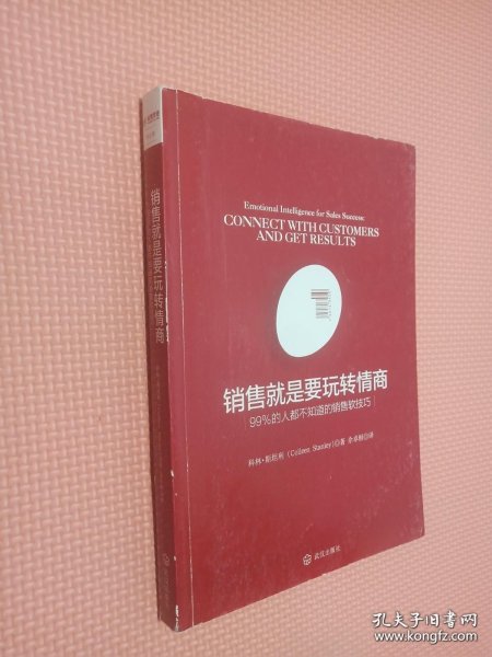 销售就是要玩转情商：99%的人都不知道的销售软技巧