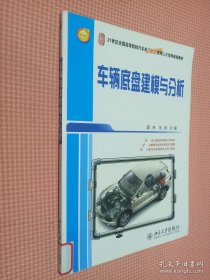 车辆底盘建模与分析/21世纪全国高等院校汽车类创新型应用人才培养规划教材