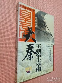 大汉王朝十二帝、大秦王朝帝王宰相