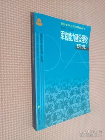 军官能力建设理论研究