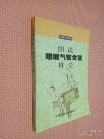 图说咽喉气管食管科学