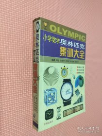 小学数学奥林匹克集训大全