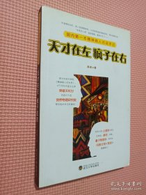 天才在左 疯子在右：国内第一本精神病人访谈手记