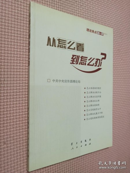 从怎么看到怎么办？ 理论热点面对面•2011