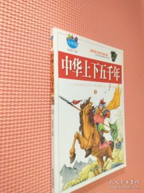 正版 中华上下五千年 青少年版 全套4册 小学生语文 7-15岁小学生课外 丛书 儿童故事书少儿读物