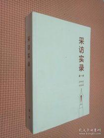 采访实录 第一册