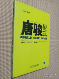 唐骏模式：从普通员工到“打工皇帝”的成功之道