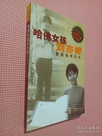 哈佛女孩刘亦婷素质培养纪实：纪念版