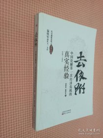 去依附——中国化解第一次经济危机的真实经验（温铁军2019年度力作）