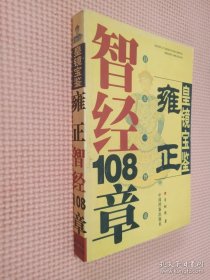 皇镜宝鉴雍正智经108章