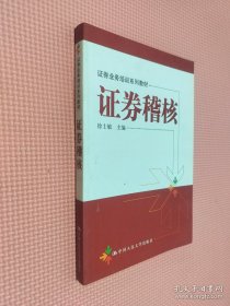 证券业务培训系列教材：证券稽核