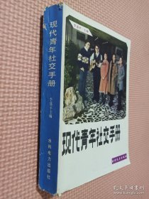 现代青年社交手册