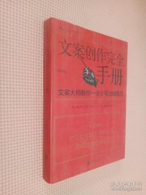 文案创作完全手册：文案大师教你一步步写出销售力