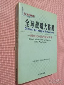 全球战略大格局:新世纪中国的国际环境