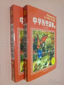 中华历史故事 上下