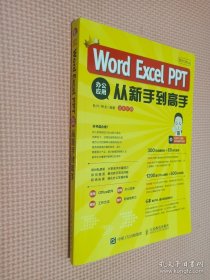 秋叶OfficeWordExcelPPT办公应用从新手到高手