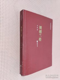 红色经典丛书：刘胡兰传