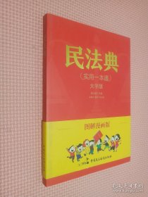 图解漫画版民法典（实用一本通）