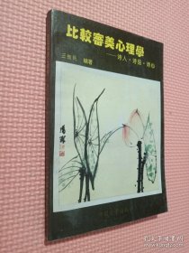 比较审美心理学诗人、诗品、诗心